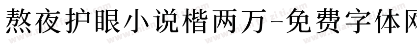 熬夜护眼小说楷两万字体转换
