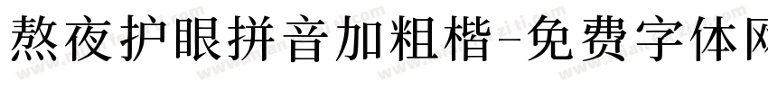 熬夜护眼拼音加粗楷字体转换