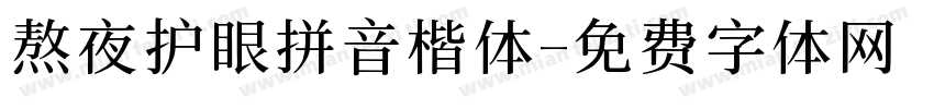 熬夜护眼拼音楷体字体转换