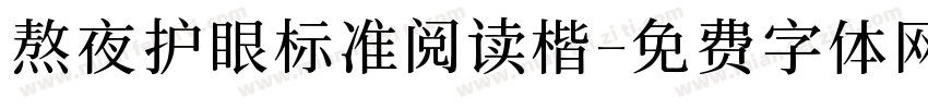 熬夜护眼标准阅读楷字体转换