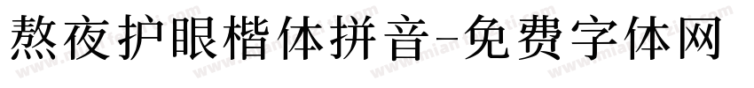 熬夜护眼楷体拼音字体转换
