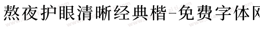 熬夜护眼清晰经典楷字体转换 熬夜护眼清晰经典楷字体转换