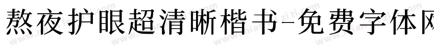 熬夜护眼超清晰楷书字体转换