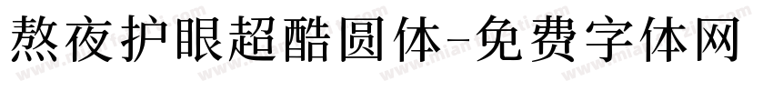 熬夜护眼超酷圆体字体转换 熬夜护眼超酷圆体字体转换