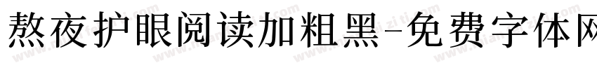 熬夜护眼阅读加粗黑字体转换