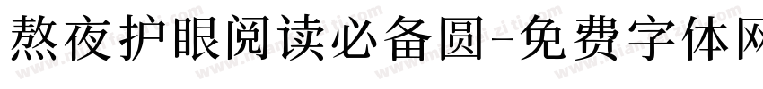熬夜护眼阅读必备圆字体转换 熬夜护眼阅读必备圆字体转换