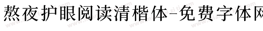 熬夜护眼阅读清楷体字体转换