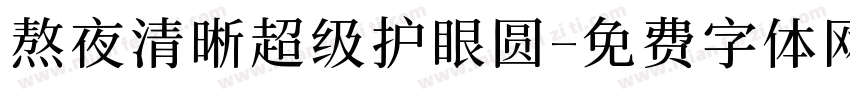 熬夜清晰超级护眼圆字体转换