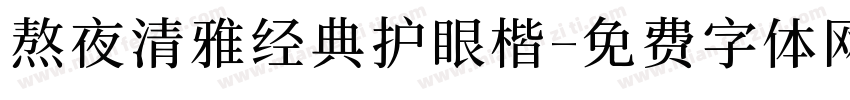 熬夜清雅经典护眼楷字体转换