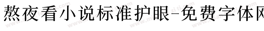 熬夜看小说标准护眼字体转换