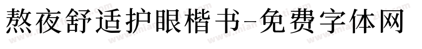 熬夜舒适护眼楷书字体转换