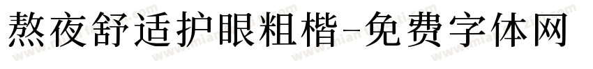 熬夜舒适护眼粗楷字体转换