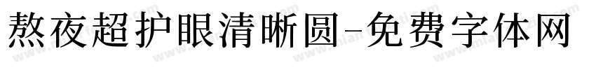熬夜超护眼清晰圆字体转换