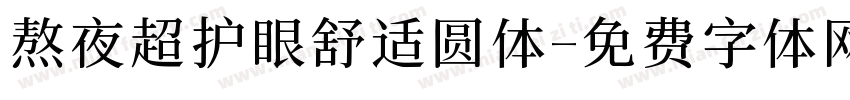 熬夜超护眼舒适圆体字体转换 熬夜超护眼舒适圆体字体转换