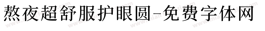 熬夜超舒服护眼圆字体转换
