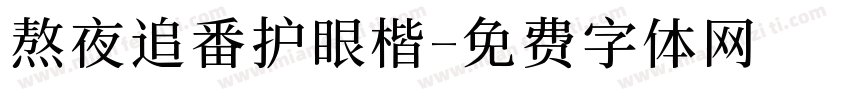 熬夜追番护眼楷字体转换 熬夜追番护眼楷字体转换