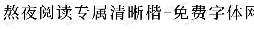熬夜阅读专属清晰楷字体转换