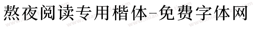 熬夜阅读专用楷体字体转换 熬夜阅读专用楷体字体转换