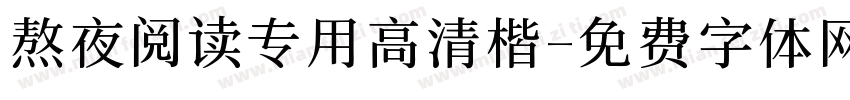 熬夜阅读专用高清楷字体转换 熬夜阅读专用高清楷字体转换