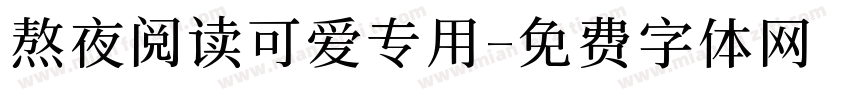 熬夜阅读可爱专用字体转换