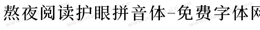 熬夜阅读护眼拼音体字体转换