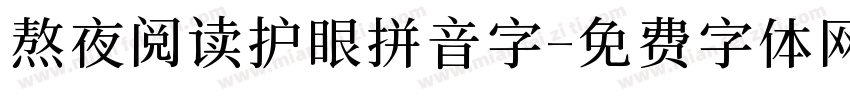 熬夜阅读护眼拼音字字体转换