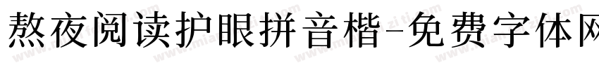 熬夜阅读护眼拼音楷字体转换