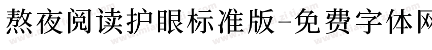 熬夜阅读护眼标准版字体转换 熬夜阅读护眼标准版字体转换