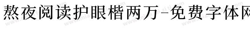 熬夜阅读护眼楷两万字体转换