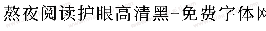 熬夜阅读护眼高清黑字体转换 熬夜阅读护眼高清黑字体转换