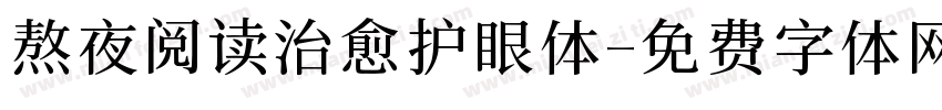 熬夜阅读治愈护眼体字体转换