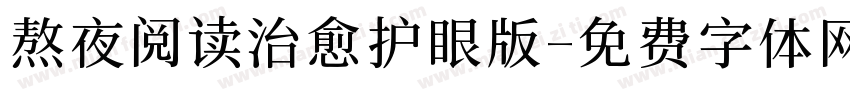 熬夜阅读治愈护眼版字体转换