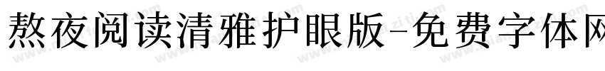 熬夜阅读清雅护眼版字体转换