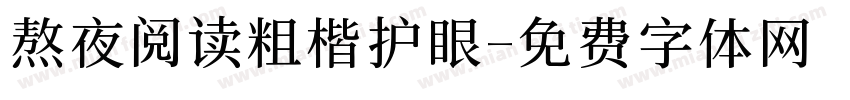 熬夜阅读粗楷护眼字体转换