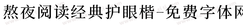 熬夜阅读经典护眼楷字体转换