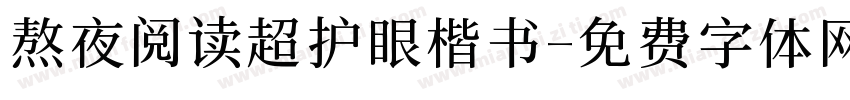 熬夜阅读超护眼楷书字体转换
