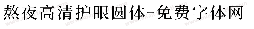 熬夜高清护眼圆体字体转换