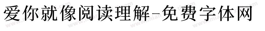 爱你就像阅读理解字体转换 爱你就像阅读理解字体转换