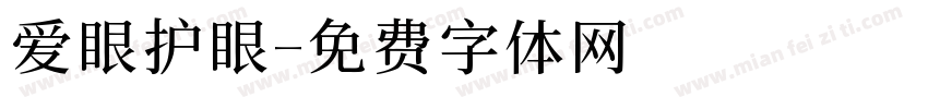 爱眼护眼字体转换
