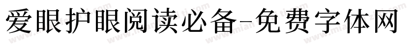 爱眼护眼阅读必备字体转换 爱眼护眼阅读必备字体转换