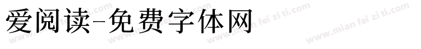 爱阅读字体转换