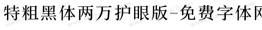 特粗黑体两万护眼版字体转换