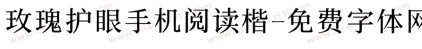 玫瑰护眼手机阅读楷字体转换