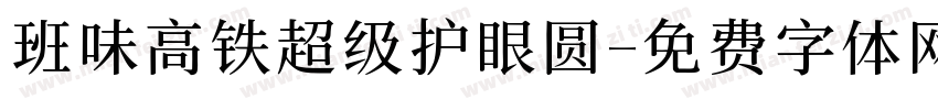 班味高铁超级护眼圆字体转换