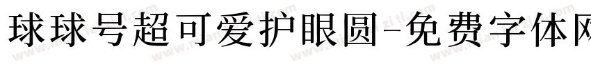 球球号超可爱护眼圆字体转换 球球号超可爱护眼圆字体转换