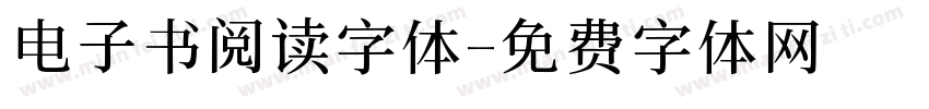 电子书阅读字体字体转换