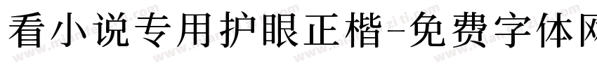 看小说专用护眼正楷字体转换 看小说专用护眼正楷字体转换