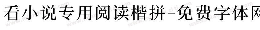看小说专用阅读楷拼字体转换