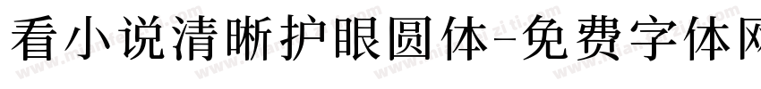 看小说清晰护眼圆体字体转换