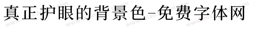 真正护眼的背景色字体转换